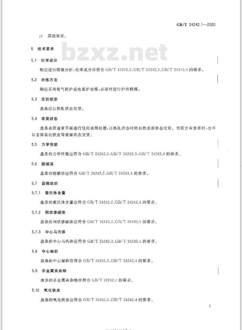 GB/T 24242.1-2020 制丝用非合金钢盘条第1部分:一般要求