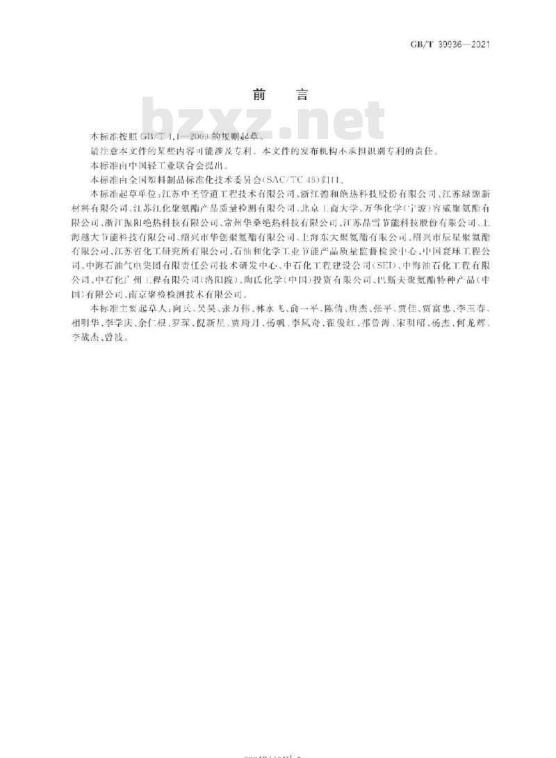 GB/T 39936-2021 深冷保冷用泡沫塑料