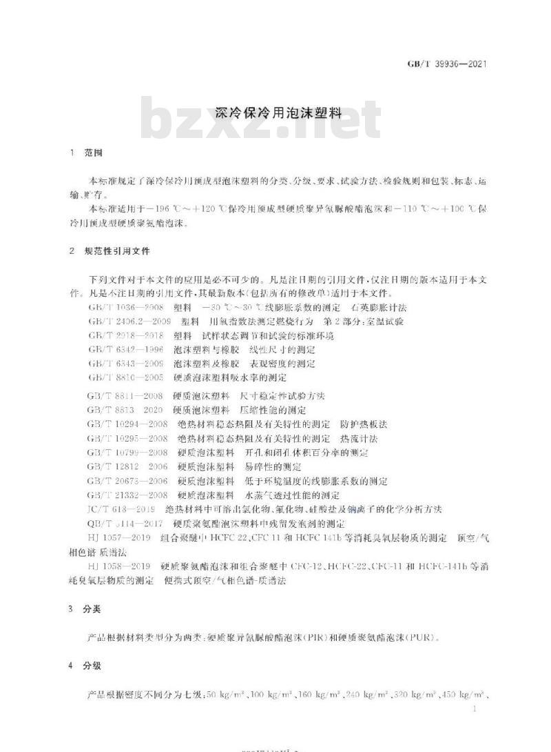GB/T 39936-2021 深冷保冷用泡沫塑料