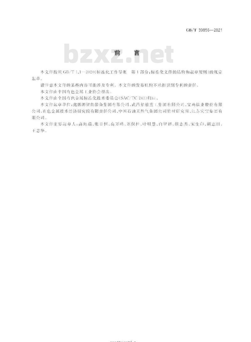 GB/T 39856-2021 热轧钛及钛合金无缝管材