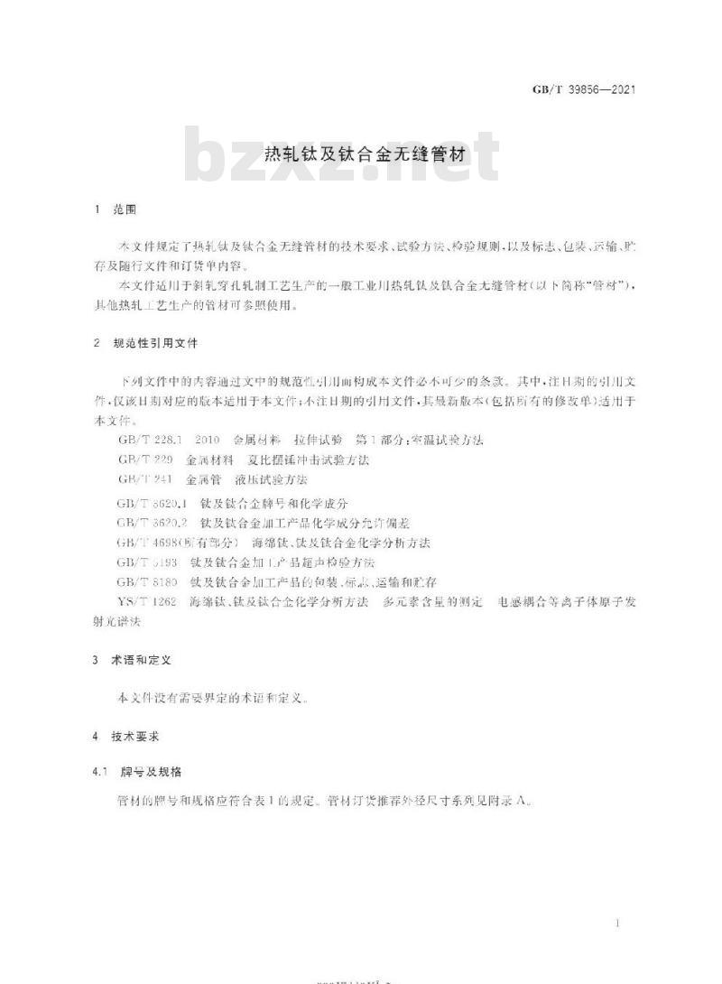 GB/T 39856-2021 热轧钛及钛合金无缝管材
