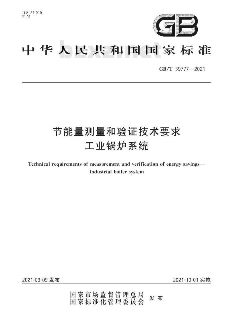 GB/T 39777-2021 节能量测量和验证技术要求工业锅炉系统