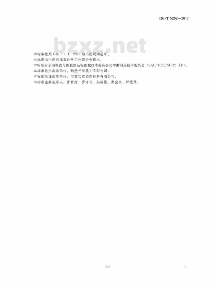HG/T 5262-2017 橡胶防老剂2-巯基苯并咪唑(MBI)