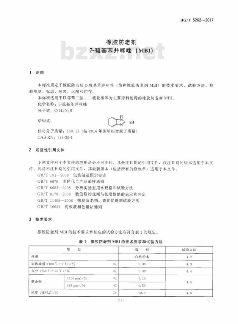 HG/T 5262-2017 橡胶防老剂2-巯基苯并咪唑(MBI)