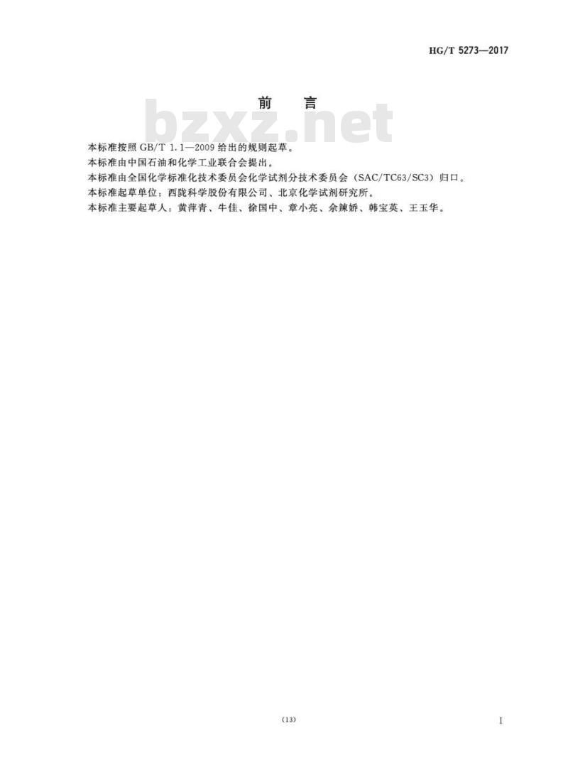 HG/T 5273-2017 化学试剂五水合硝酸铋(硝酸铋)