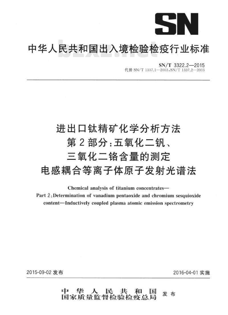 SN/T 3322.2-2015 进出口钛精矿化学分析方法 第2部分:五氧化二钒、三氧化二铬含量的测定电感耦合等离子体原子发射光谱法
