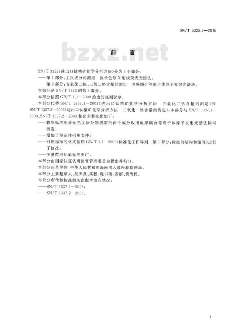 SN/T 3322.2-2015 进出口钛精矿化学分析方法 第2部分:五氧化二钒、三氧化二铬含量的测定电感耦合等离子体原子发射光谱法
