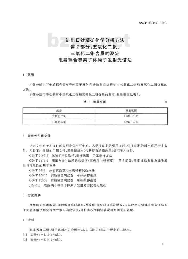 SN/T 3322.2-2015 进出口钛精矿化学分析方法 第2部分:五氧化二钒、三氧化二铬含量的测定电感耦合等离子体原子发射光谱法