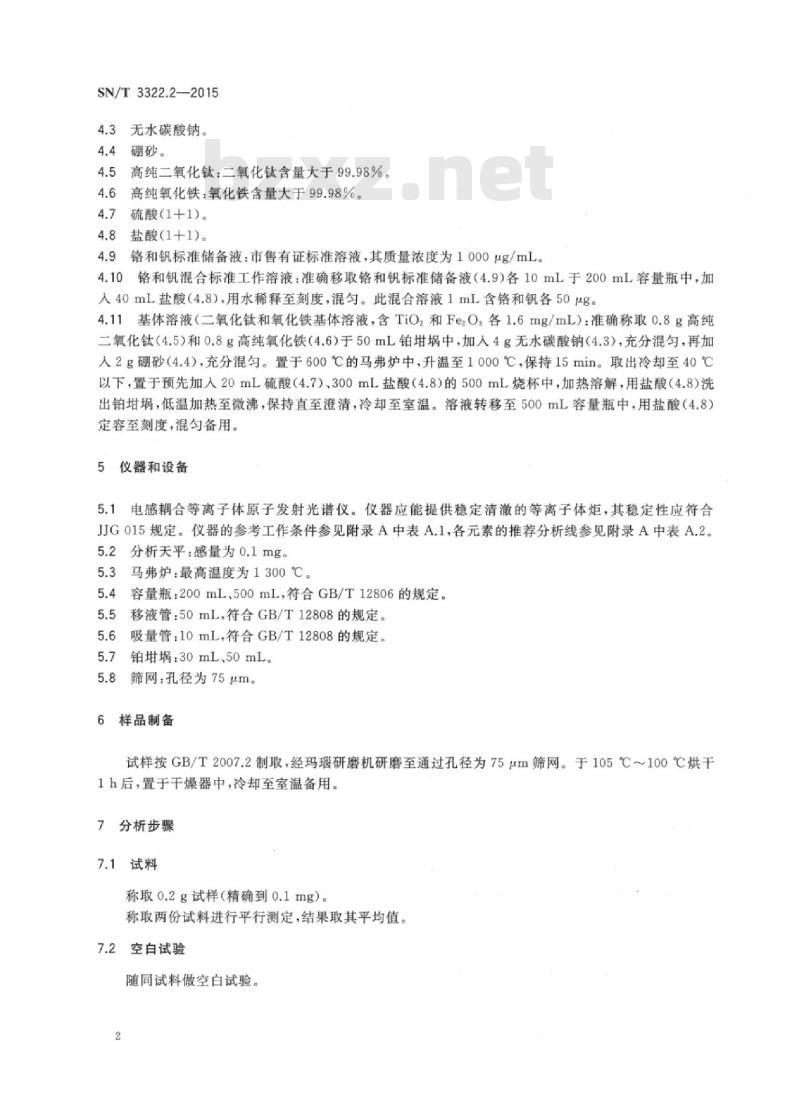 SN/T 3322.2-2015 进出口钛精矿化学分析方法 第2部分:五氧化二钒、三氧化二铬含量的测定电感耦合等离子体原子发射光谱法