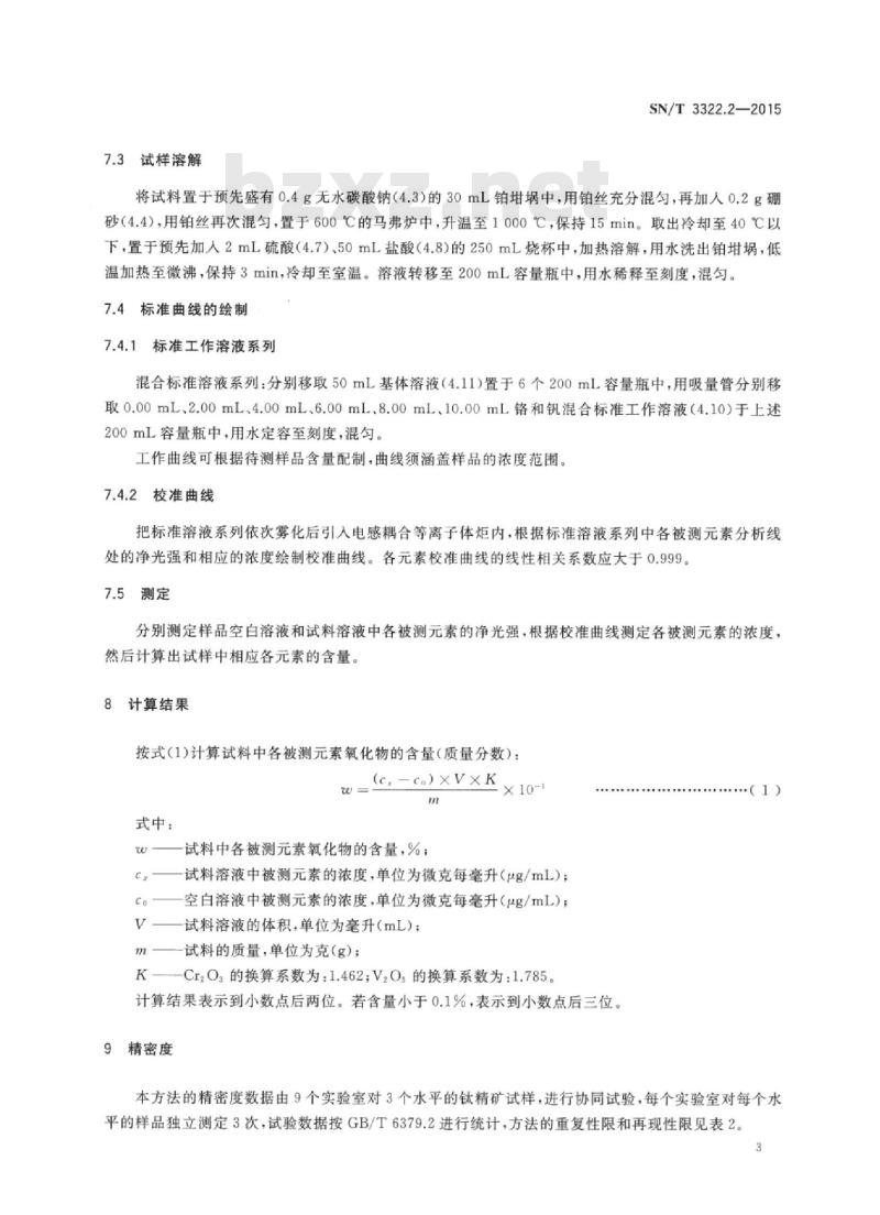 SN/T 3322.2-2015 进出口钛精矿化学分析方法 第2部分:五氧化二钒、三氧化二铬含量的测定电感耦合等离子体原子发射光谱法