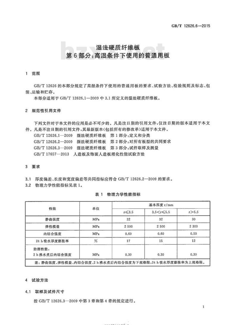 GB/T 12626.6-2015 湿法硬质纤维板第6部分:高湿条件下使用的普通用板