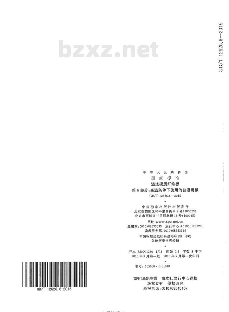 GB/T 12626.6-2015 湿法硬质纤维板第6部分:高湿条件下使用的普通用板