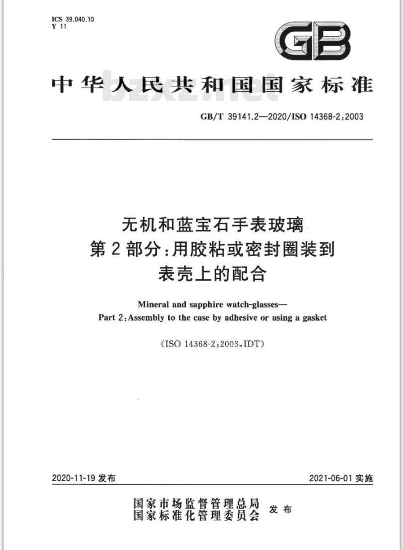 GB/T 39141.2-2020 无机和蓝宝石手表玻璃第2部分:用胶粘或密封圈装到表壳上的配合