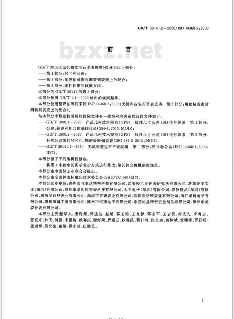 GB/T 39141.2-2020 无机和蓝宝石手表玻璃第2部分:用胶粘或密封圈装到表壳上的配合