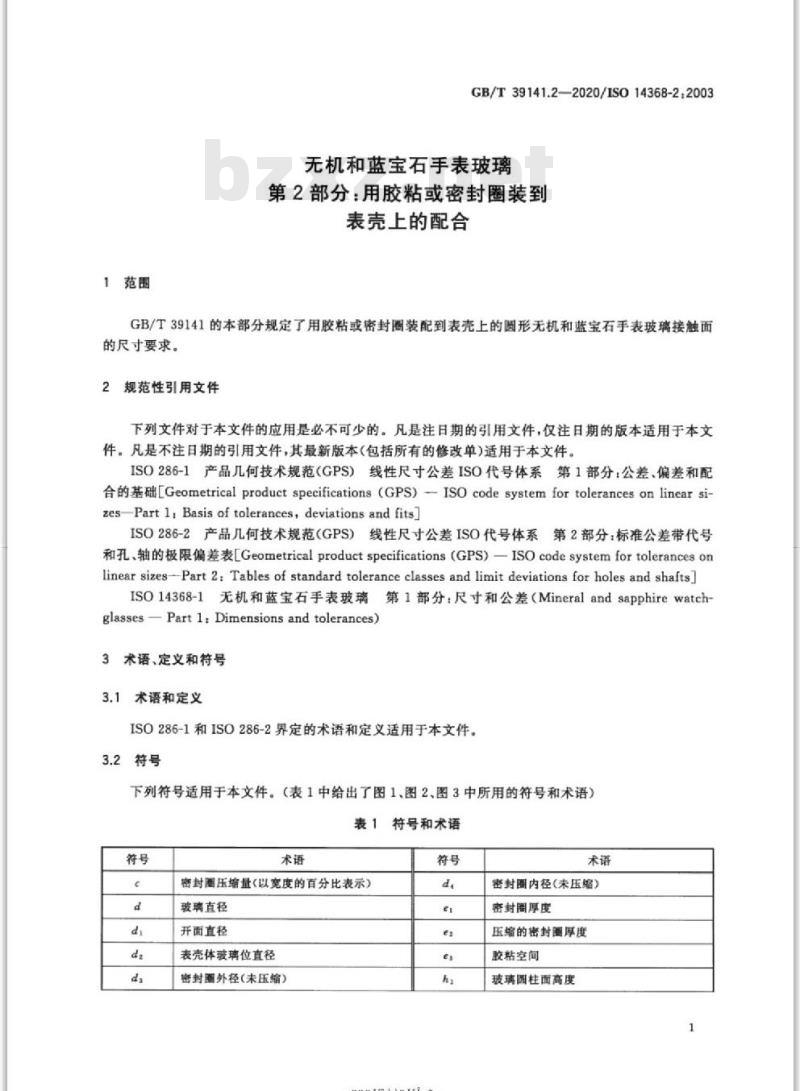 GB/T 39141.2-2020 无机和蓝宝石手表玻璃第2部分:用胶粘或密封圈装到表壳上的配合