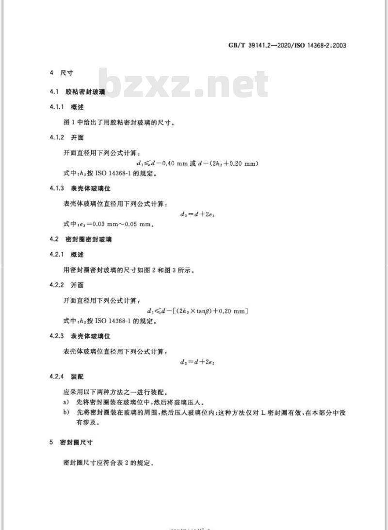 GB/T 39141.2-2020 无机和蓝宝石手表玻璃第2部分:用胶粘或密封圈装到表壳上的配合