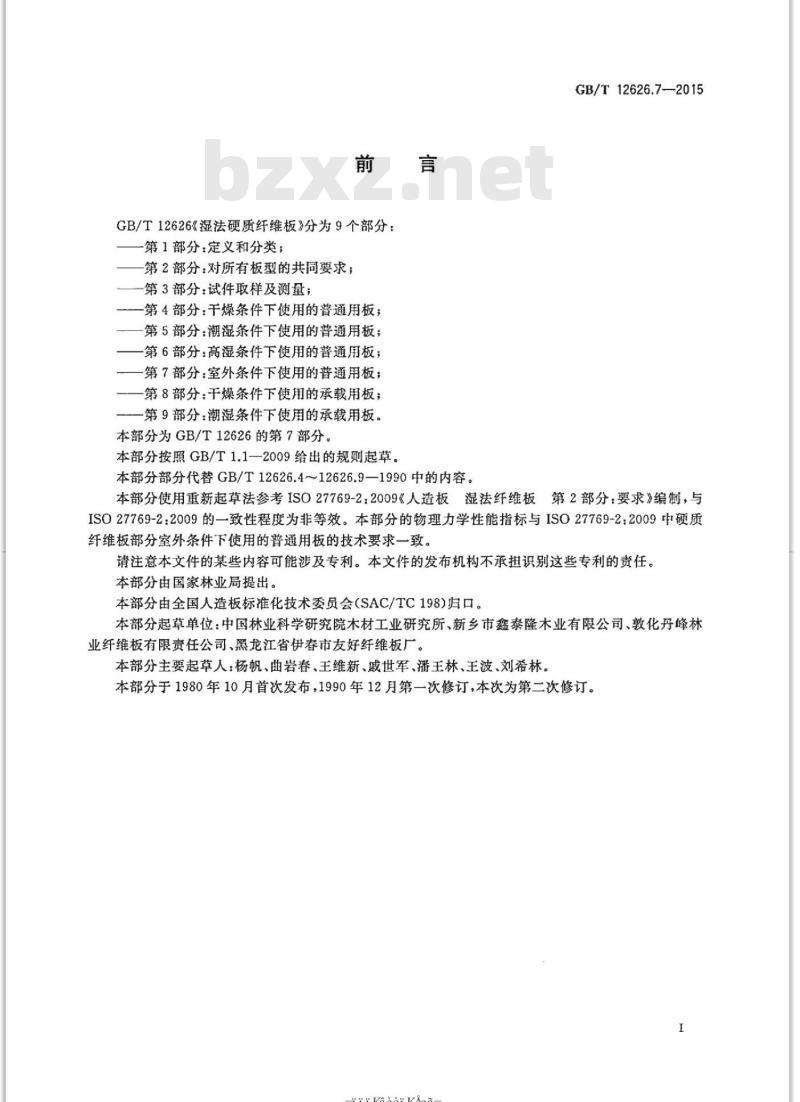 GB/T 12626.7-2015 湿法硬质纤维板第7部分:室外条件下使用的普通用板