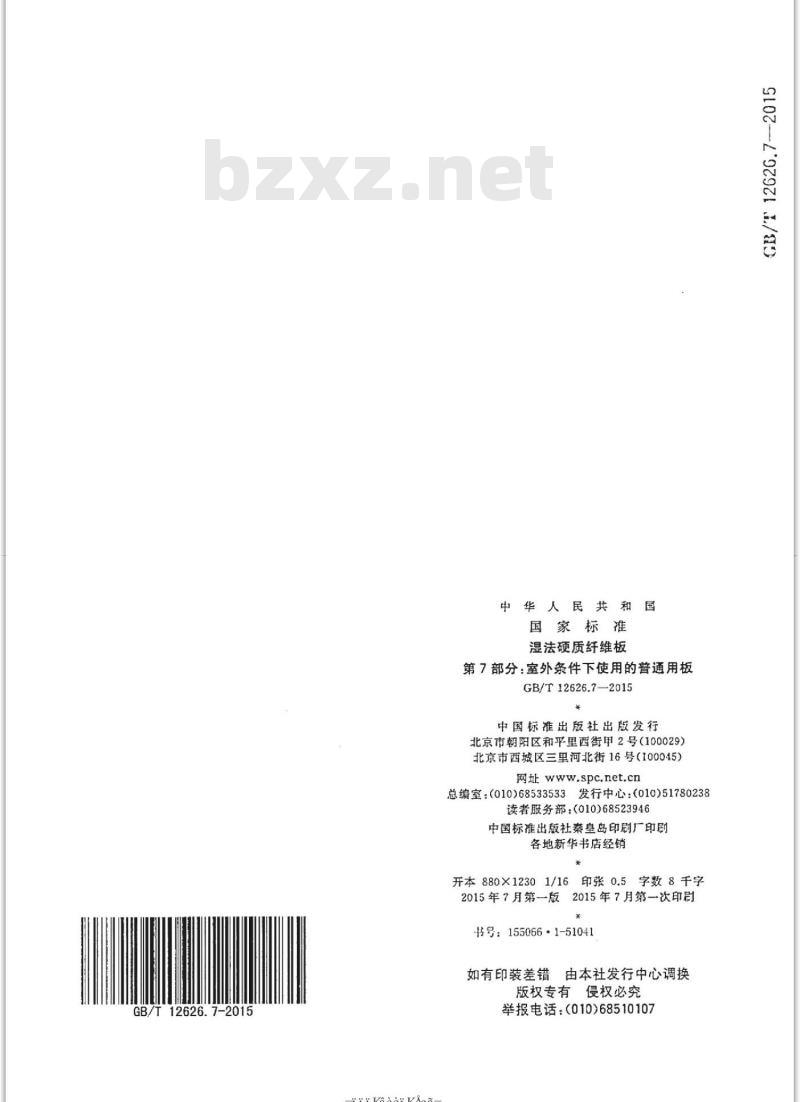 GB/T 12626.7-2015 湿法硬质纤维板第7部分:室外条件下使用的普通用板