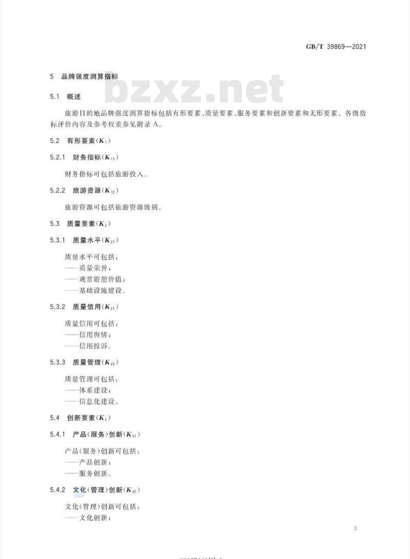 GB/T 39869-2021 品牌评价 旅游目的地