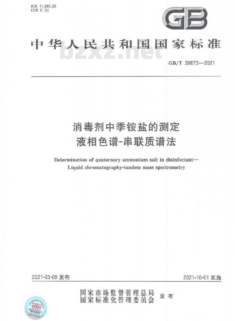 GB/T 39873-2021 消毒剂中季铵盐的测定液相色谱-串联质谱法