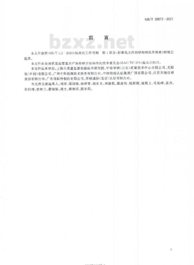 GB/T 39873-2021 消毒剂中季铵盐的测定液相色谱-串联质谱法