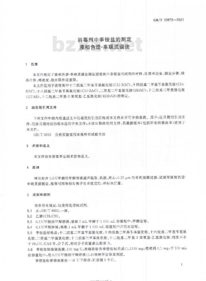 GB/T 39873-2021 消毒剂中季铵盐的测定液相色谱-串联质谱法