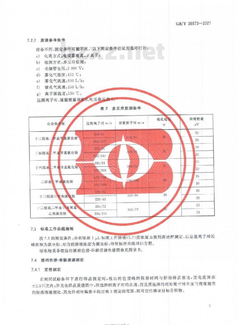 GB/T 39873-2021 消毒剂中季铵盐的测定液相色谱-串联质谱法