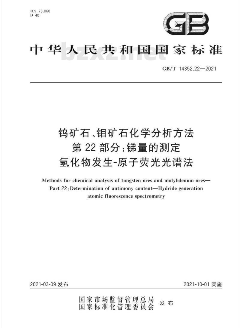 GB/T 14352.22-2021 钨矿石、钼矿石化学分析方法第22部分:锑量的测定氢化物发生-原子荧光光谱法