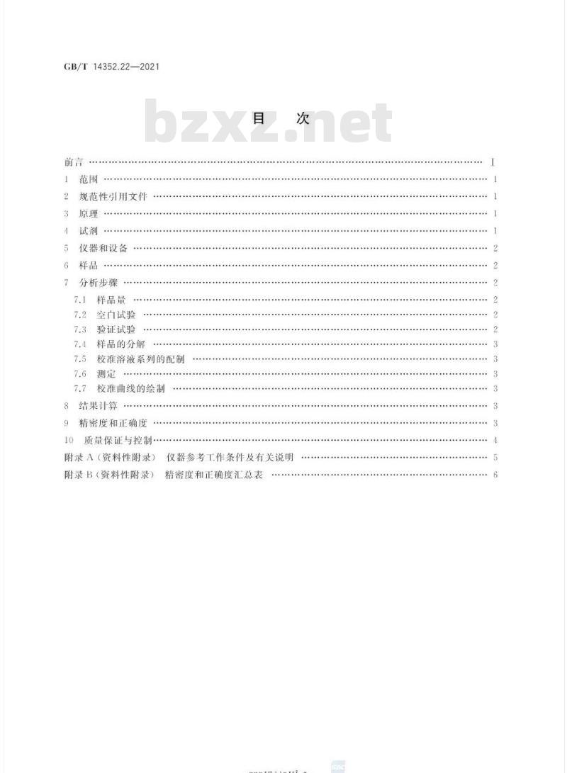 GB/T 14352.22-2021 钨矿石、钼矿石化学分析方法第22部分:锑量的测定氢化物发生-原子荧光光谱法