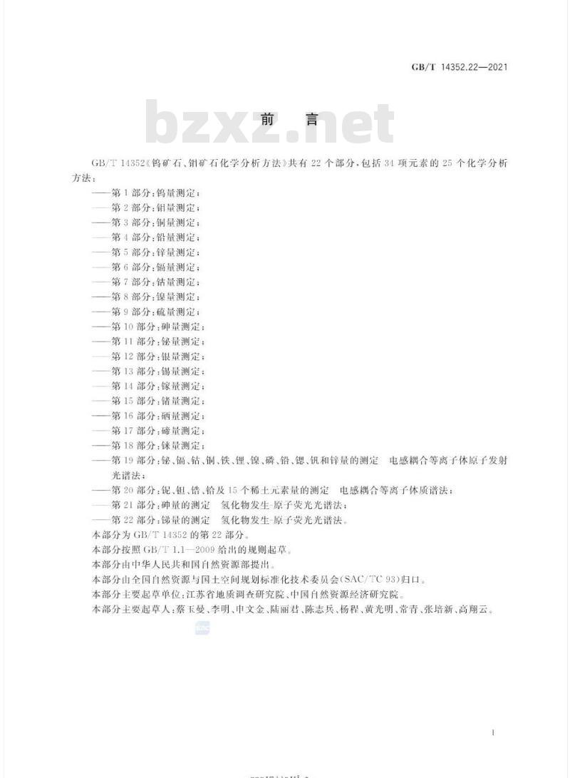 GB/T 14352.22-2021 钨矿石、钼矿石化学分析方法第22部分:锑量的测定氢化物发生-原子荧光光谱法