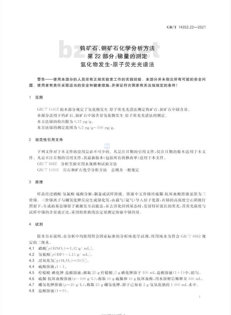 GB/T 14352.22-2021 钨矿石、钼矿石化学分析方法第22部分:锑量的测定氢化物发生-原子荧光光谱法