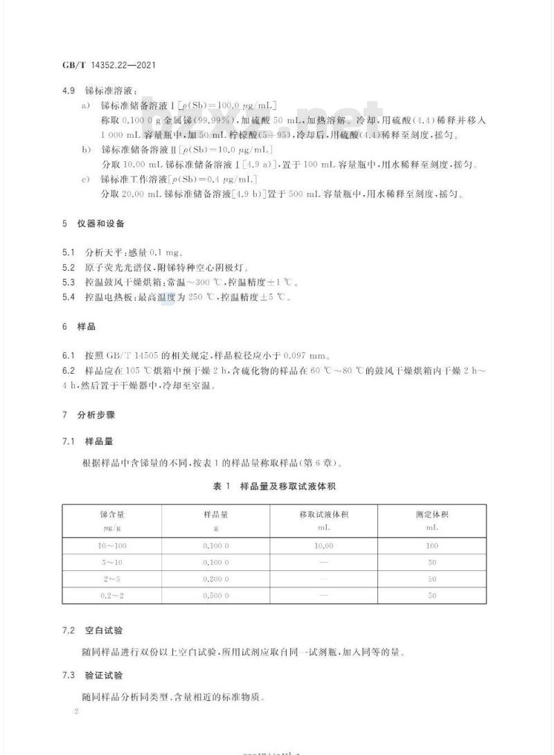 GB/T 14352.22-2021 钨矿石、钼矿石化学分析方法第22部分:锑量的测定氢化物发生-原子荧光光谱法