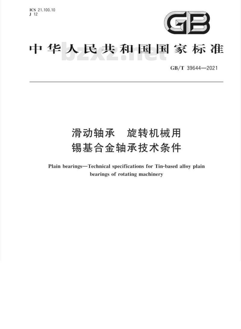 GB/T 39644-2021 滑动轴承 旋转机械用锡基合金轴承技术条件