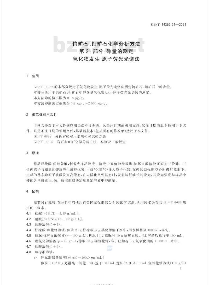 GB/T 14352.21-2021 钨矿石、钼矿石化学分析方法第21部分:砷量的测定氢化物发生-原子荧光光谱法