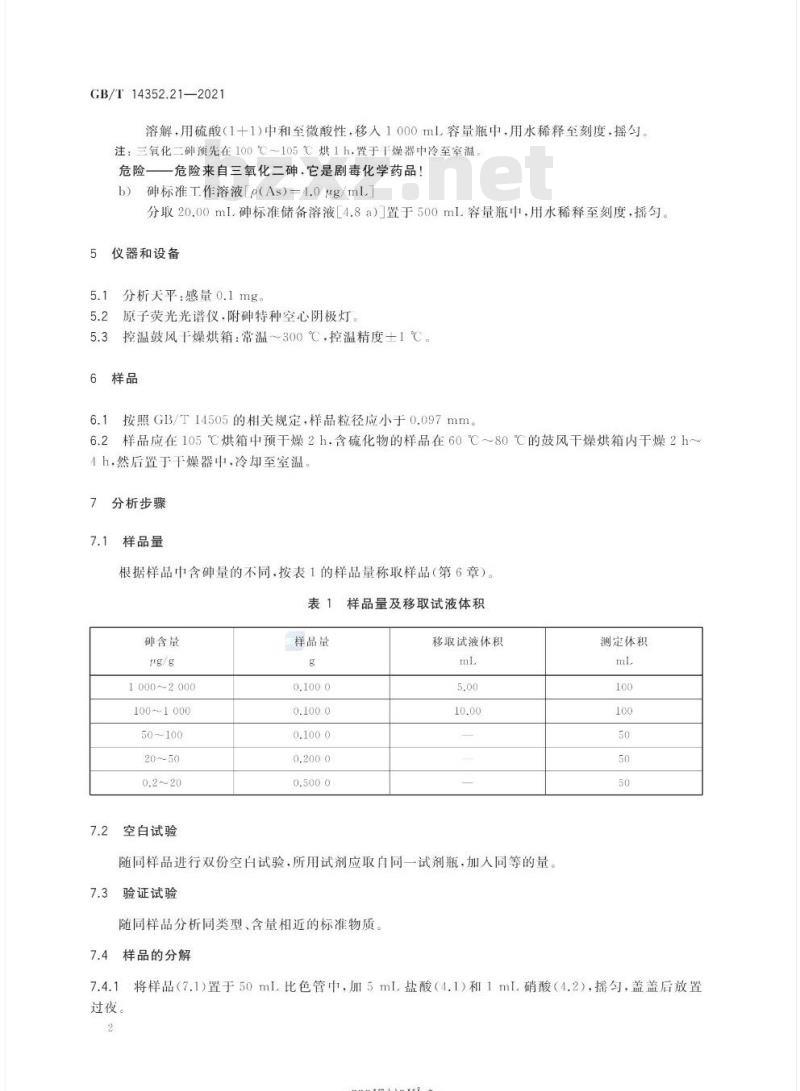GB/T 14352.21-2021 钨矿石、钼矿石化学分析方法第21部分:砷量的测定氢化物发生-原子荧光光谱法