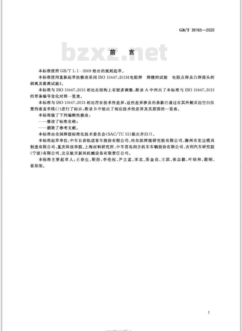GB/T 39165-2020 电阻点焊及凸焊接头的剥离和凿离试验方法