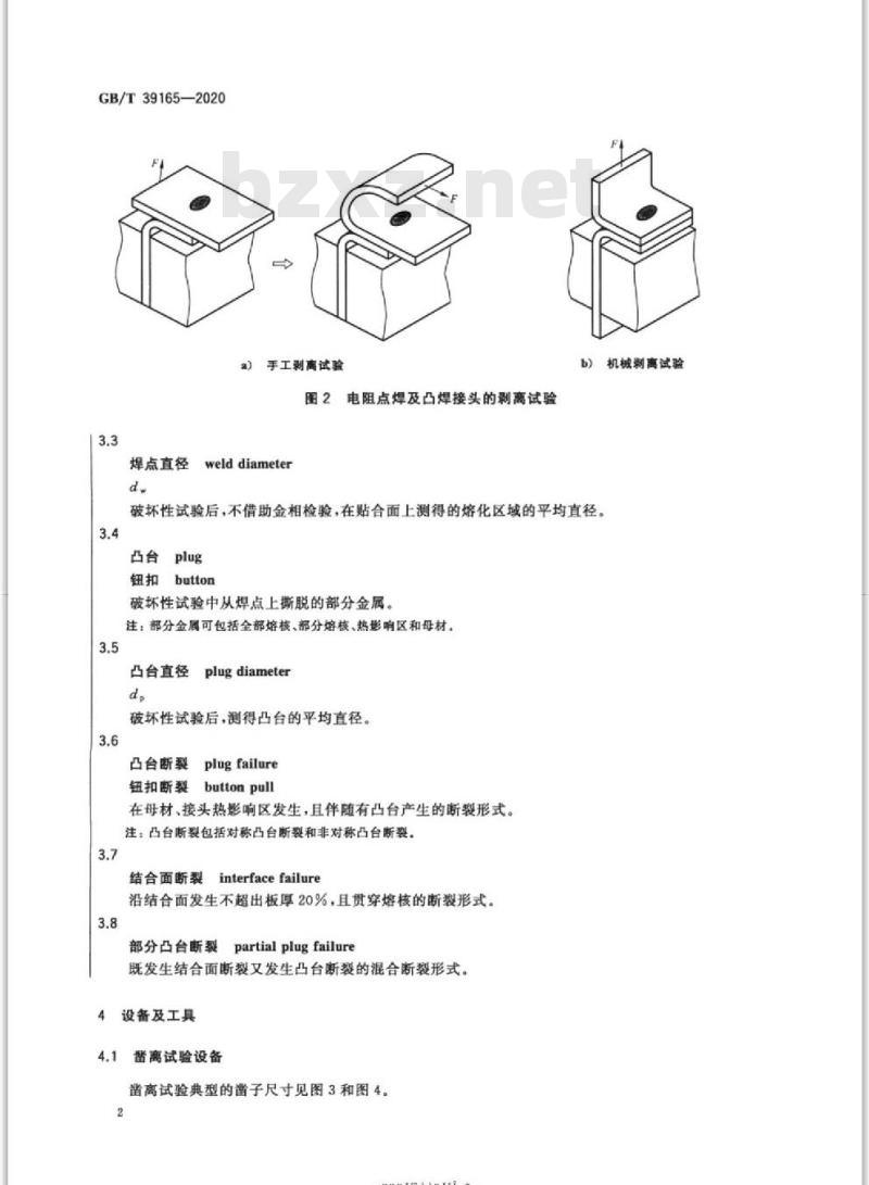 GB/T 39165-2020 电阻点焊及凸焊接头的剥离和凿离试验方法