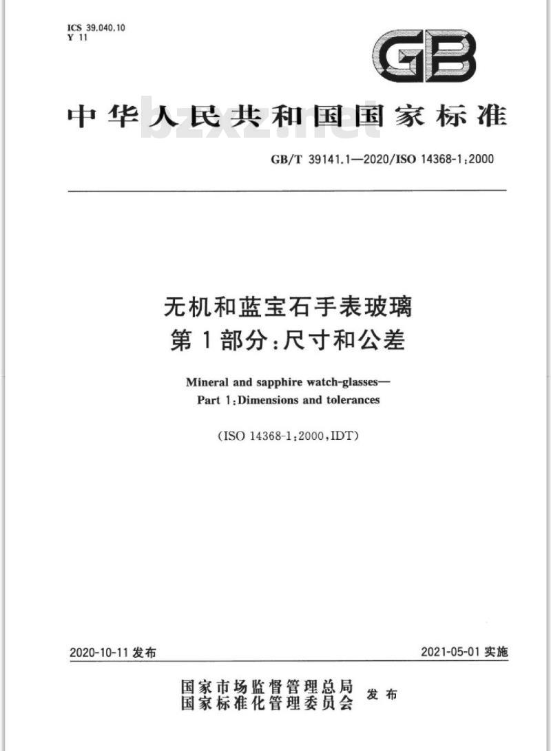 GB/T 39141.1-2020 无机和蓝宝石手表玻璃第1部分:尺寸和公差