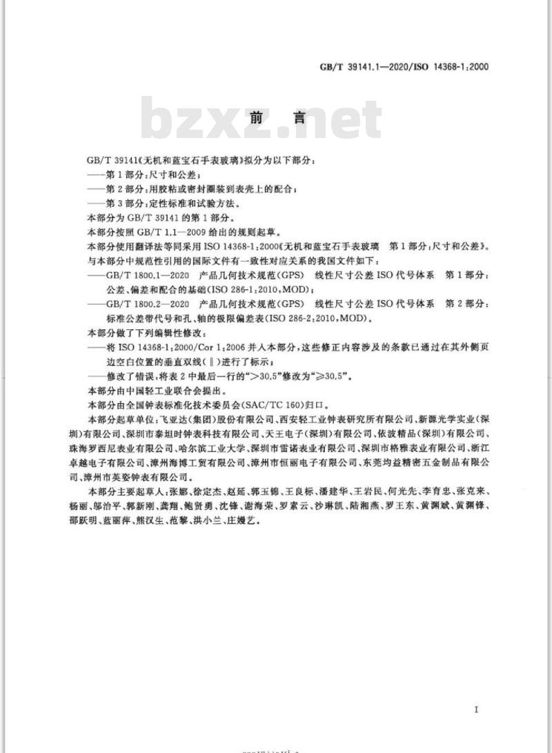 GB/T 39141.1-2020 无机和蓝宝石手表玻璃第1部分:尺寸和公差