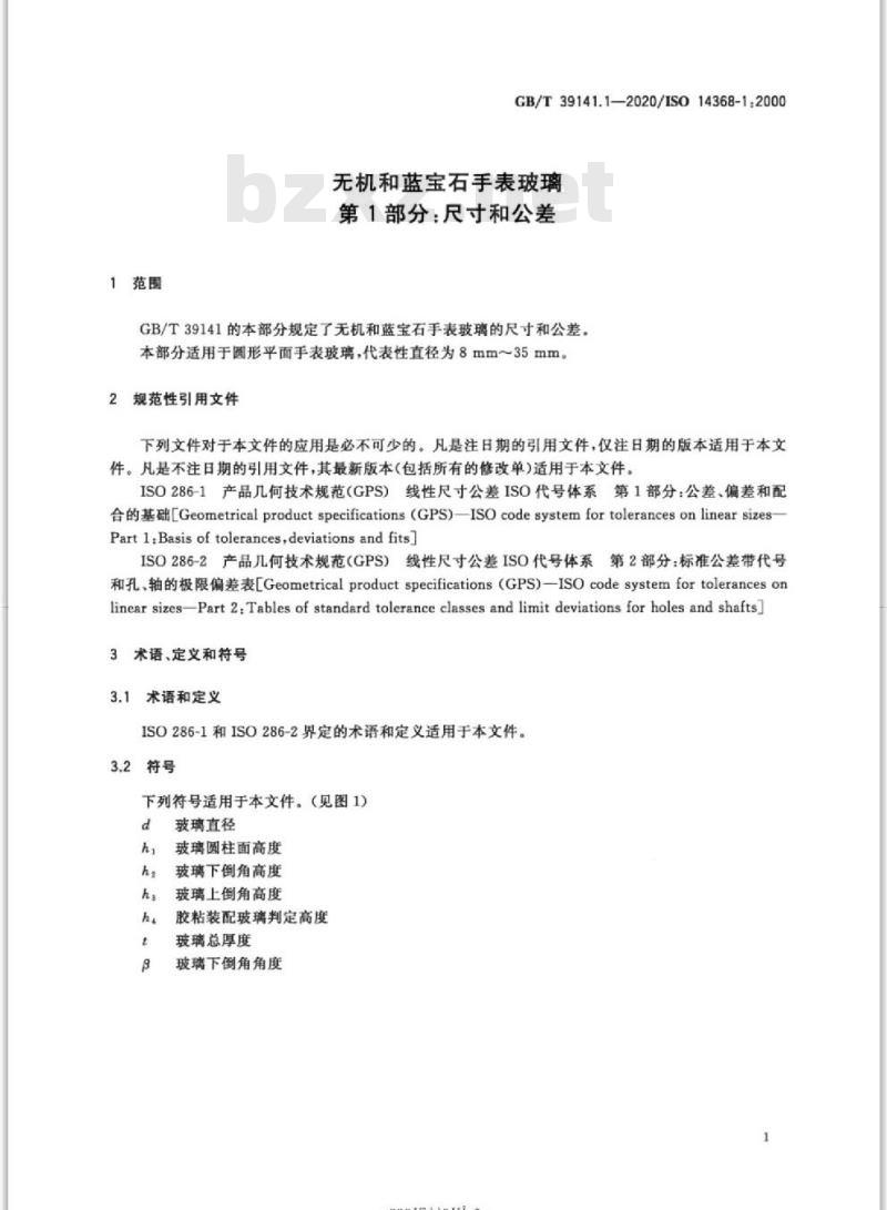 GB/T 39141.1-2020 无机和蓝宝石手表玻璃第1部分:尺寸和公差