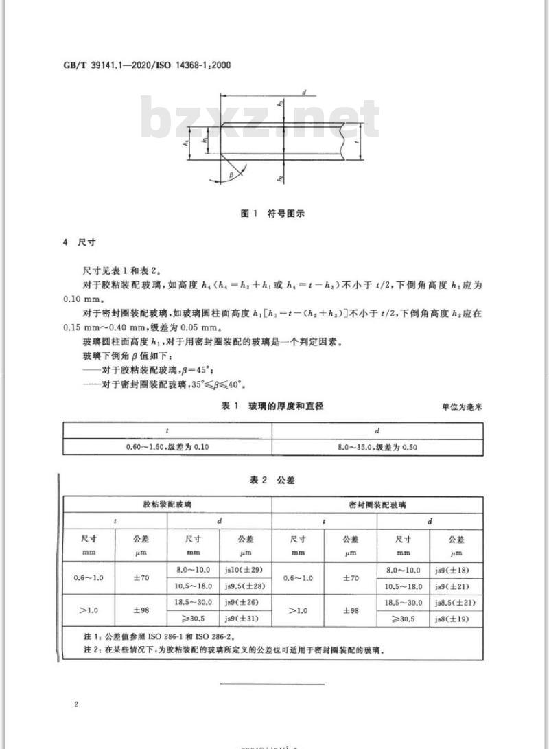 GB/T 39141.1-2020 无机和蓝宝石手表玻璃第1部分:尺寸和公差