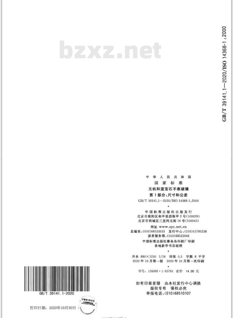 GB/T 39141.1-2020 无机和蓝宝石手表玻璃第1部分:尺寸和公差