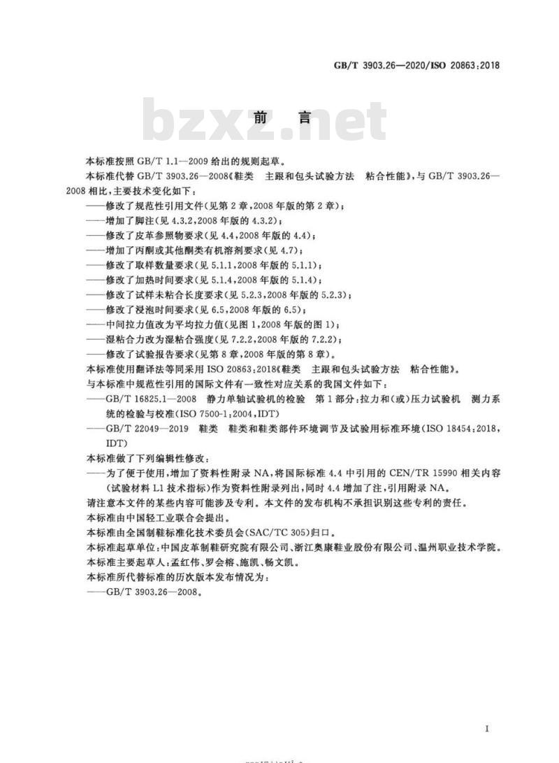 GB/T 3903.26-2020 鞋类 主跟和包头试验方法 粘合性能