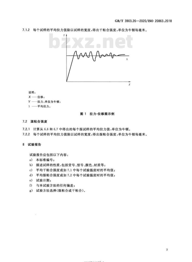 GB/T 3903.26-2020 鞋类 主跟和包头试验方法 粘合性能