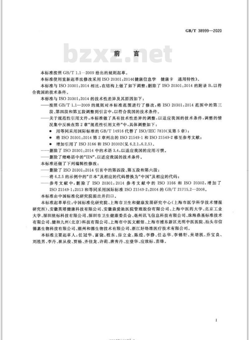 GB/T 38999-2020 健康信息学 健康卡 通用特性