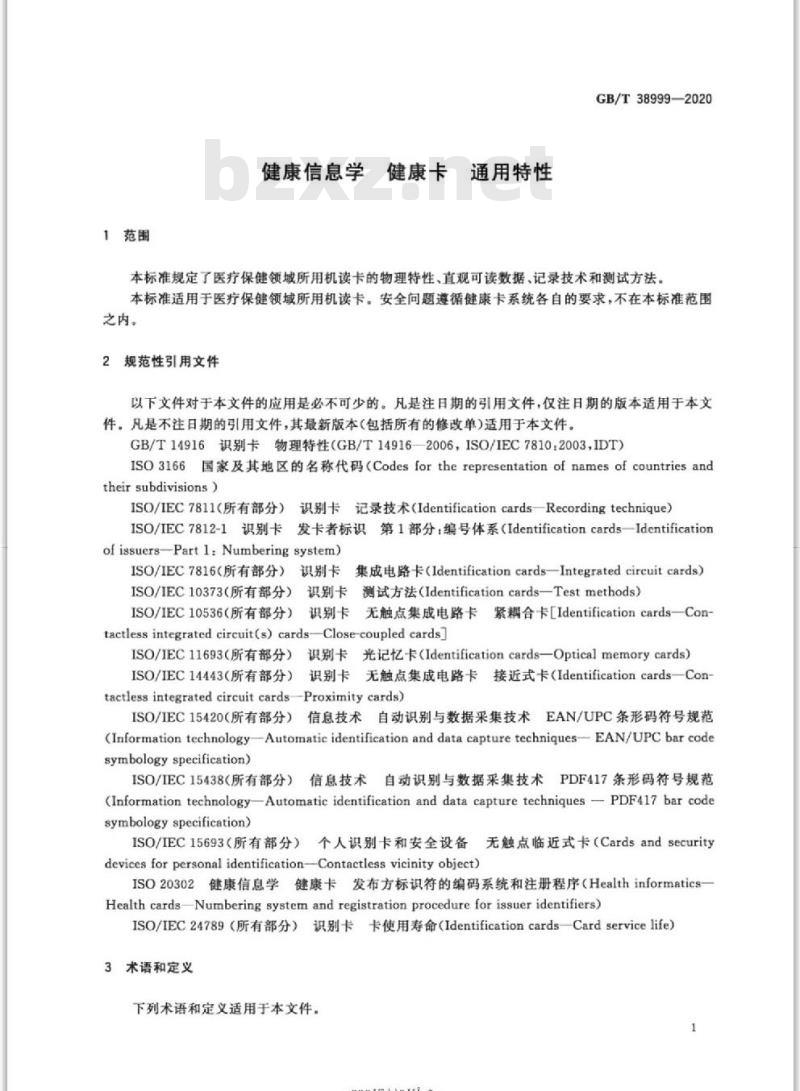 GB/T 38999-2020 健康信息学 健康卡 通用特性