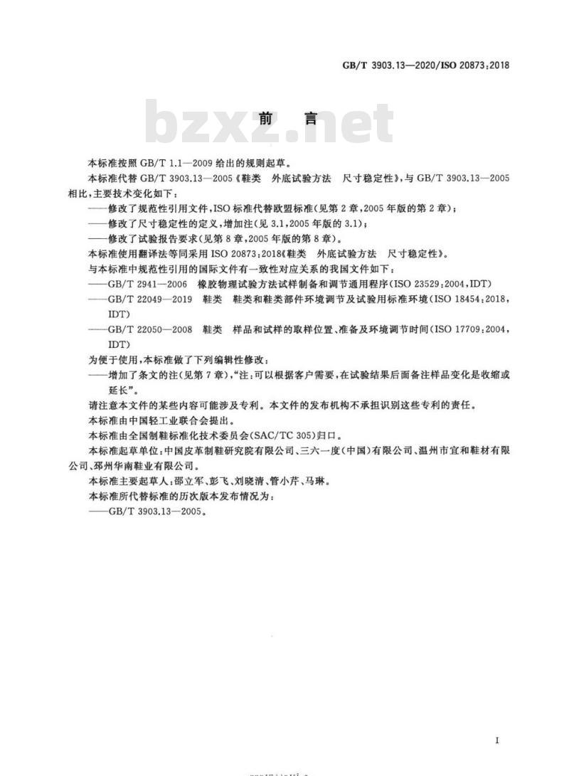 GB/T 3903.13-2020 鞋类 外底试验方法 尺寸稳定性