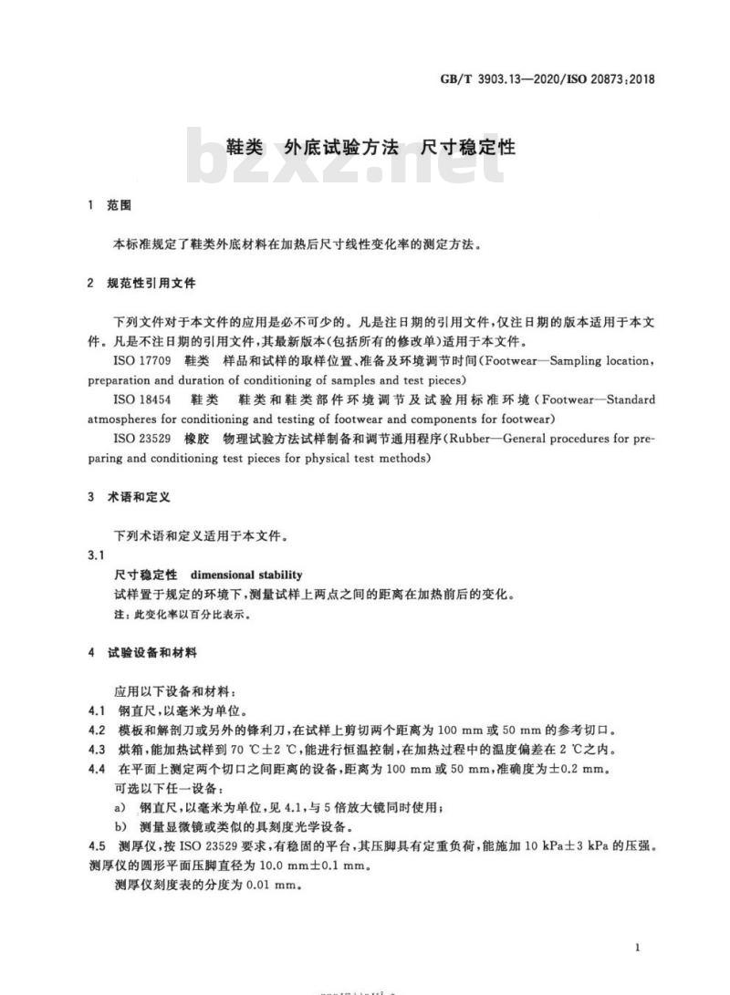 GB/T 3903.13-2020 鞋类 外底试验方法 尺寸稳定性