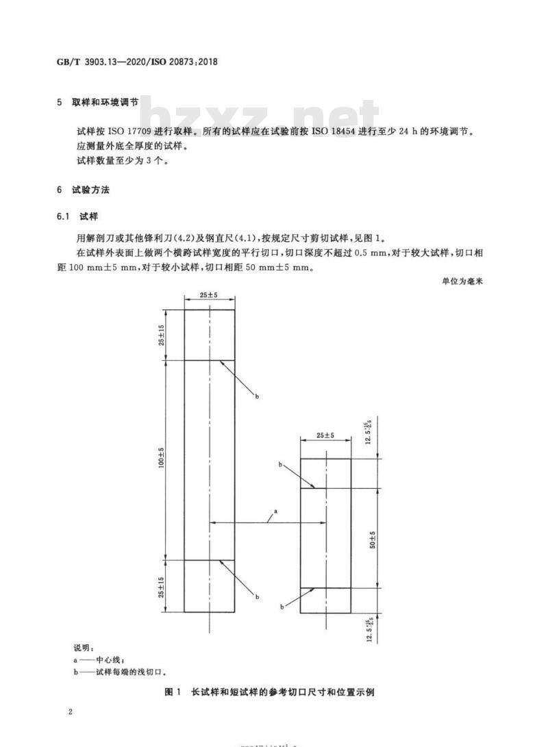 GB/T 3903.13-2020 鞋类 外底试验方法 尺寸稳定性