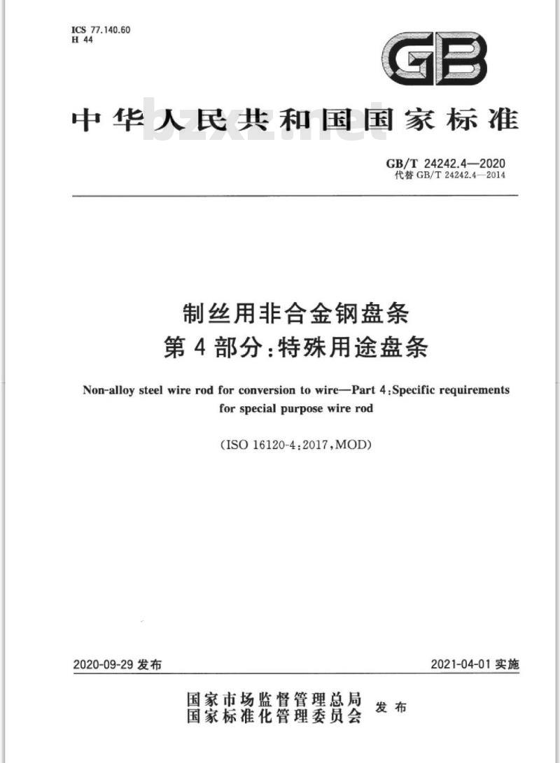 GB/T 24242.4-2020 制丝用非合金钢盘条第4部分:特殊用途盘条